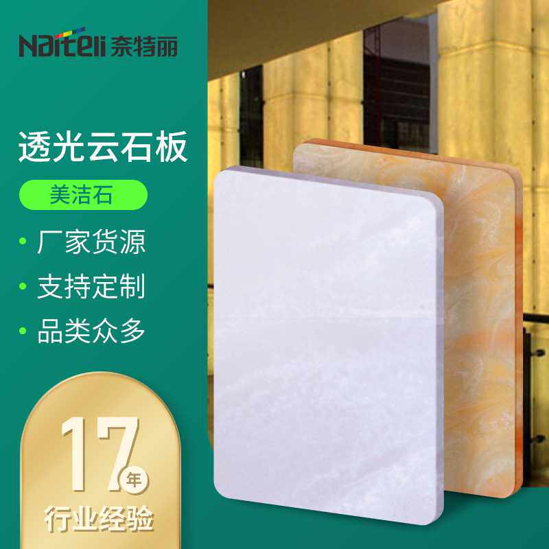 奈特丽透光云石板 透光石板-美洁石 高透性人造大理石台面美洁石