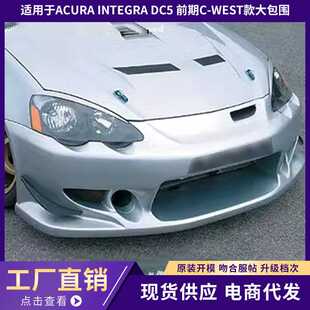 适用于ACURA INTEGRA DC5 前期C-WEST款大包围4件套 ！