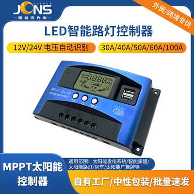 12V/24V LED智能控制器MPPT Solar Charge Controller 太阳能控制