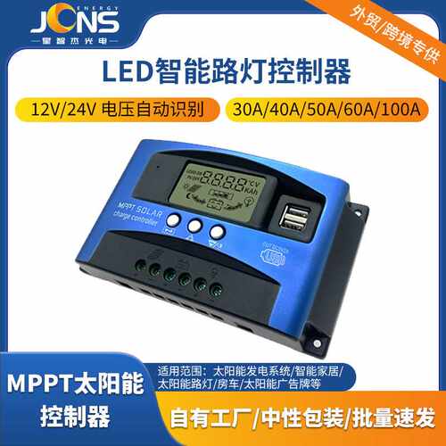 12V/24V LED智能控制器MPPT Solar Charge Controller 太阳能控制