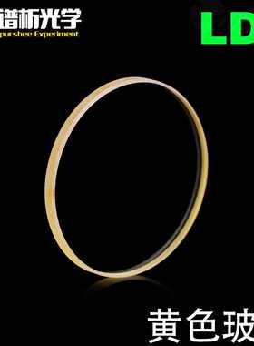 黄色玻璃LD6 光谱吸收φ25x2mm 厂家直销 有色光学玻璃