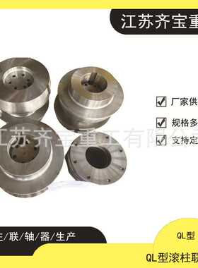 QL型滚柱联轴器 QL1/2/3/4/5/6/7/8/9/10/11/12型滚珠联轴器
