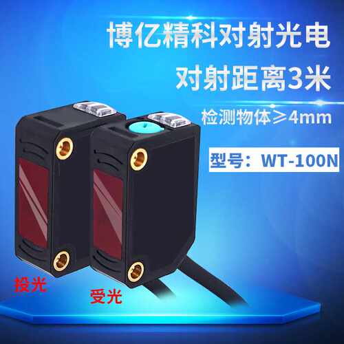 博亿精科WT-100N对射光电开关传感器对射5米检测小物体4mm E3Z-T6