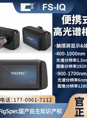 彩谱高光谱相机IQ系列便携式农林业病虫害水质林反演高精度高光谱