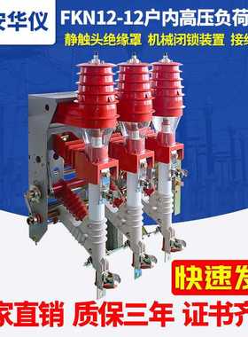 华仪智能户内压气式10kv高压负荷开关FKN12-12DR手合电分熔断器