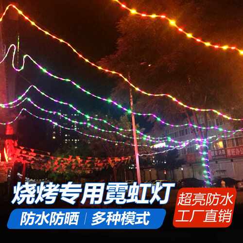 TRIAC烧烤专用跑马灯带led彩色户外跑马流水霓虹灯室外防水闪光彩