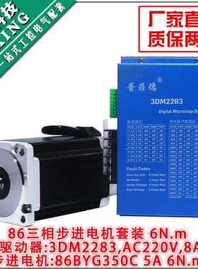 86三相步进电机套装高压220V 86BYG350C 扭矩6N M 驱动器3DM2283
