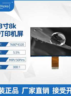 10.3寸黑白屏7680*4320高清8KMono显示5.5%透过率光固化3D打印屏
