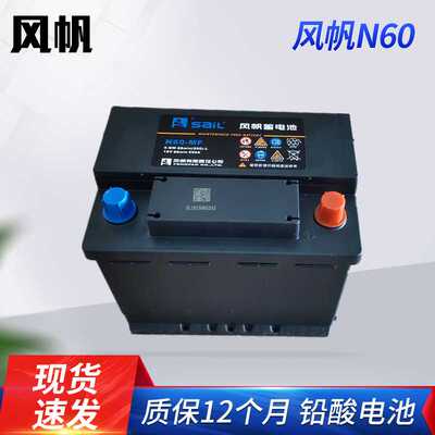 风帆N60蓄电池汽车备用电瓶铅酸免维护12V60A蓄电池