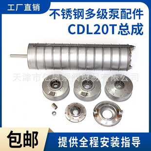 登丰连成利欧南沃不锈钢多级泵配件CDL20T总成配件不锈钢泵轴叶轮