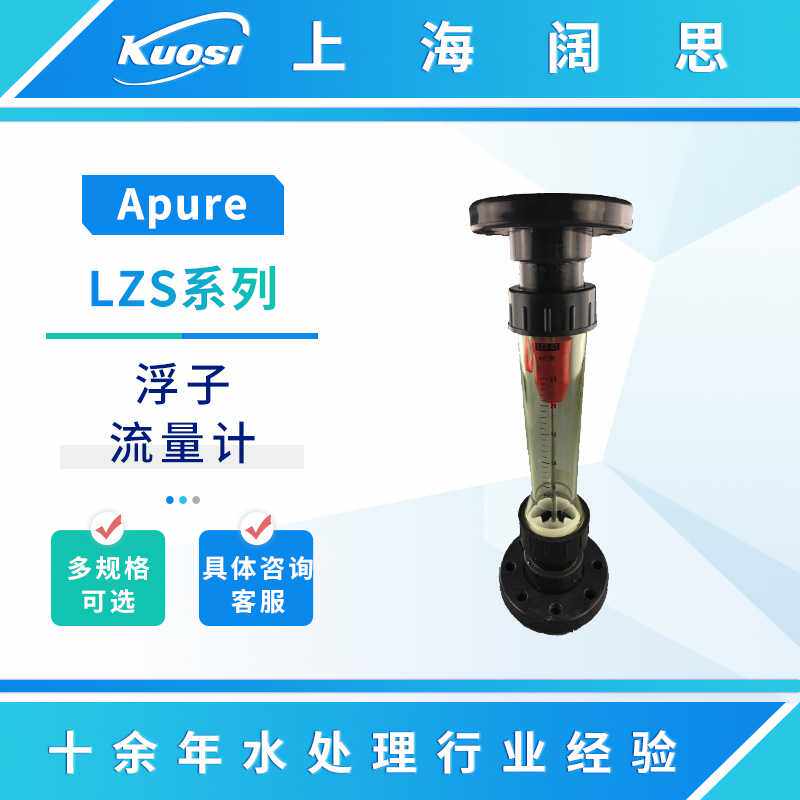 Apure浮子流量计LZS型塑料转子流量计DN15/25/32/50/65/100/125