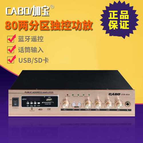 CABO/加宝 USB-80A公共广播定压功放80W背景音乐吸顶喇叭功放主机