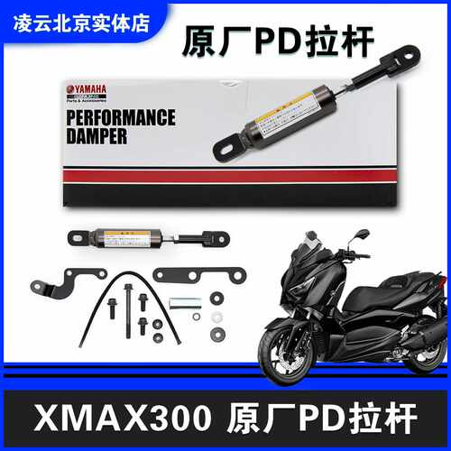 适用凌云改装XMAX300原厂原装PD拉杆车身车架稳定拉杆减震强化其