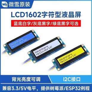 微雪 树莓派 LCD1602 显示屏背光可选 32个字符型液晶屏 3.3V/5V