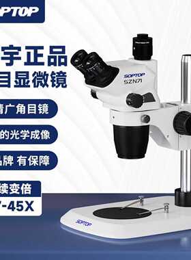 舜宇SZN71真三目连续变倍体视显微镜手机维修7-45倍 媲美奥林巴斯