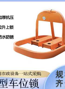 交通设施可移动占位锁停车场固定地锁小区物业O型车位锁