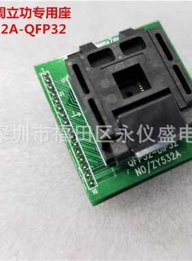 QFP32/DIP 适配器 ZY532A周立功专用座 IC测试座 编程座 烧录座
