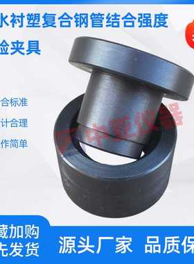 CJT136给水衬塑复合钢管结合强度试验装置 结合强度试验夹具