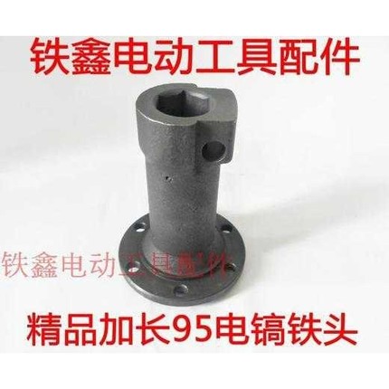 【货号04123】精品加长95电镐铁头 电镐配件 115铁头