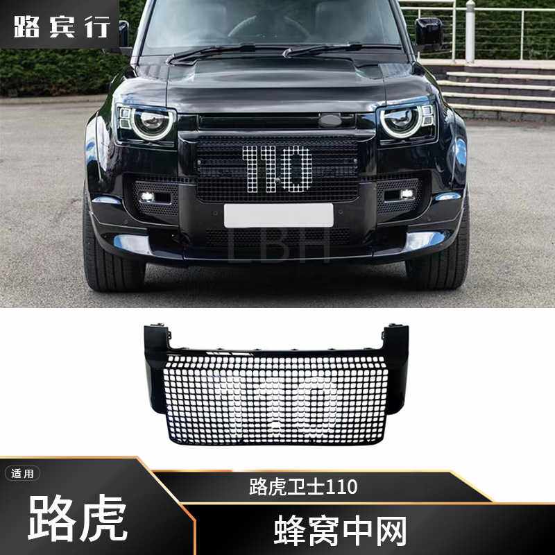 适用路虎卫士110 L663 ABS蜂窝中网 防撞网 防撞格栅前脸进气格栅