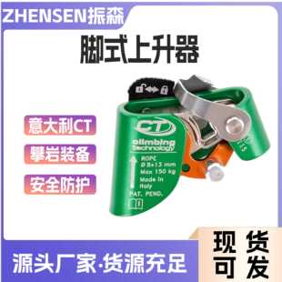 CT Climbing technology QUICK TREE Right 分体脚式上升器 SRT