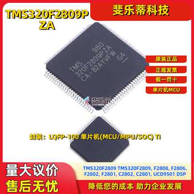 TMS320F2809PZA 微控制器MCU单片机32位单核封装LQFP100IC