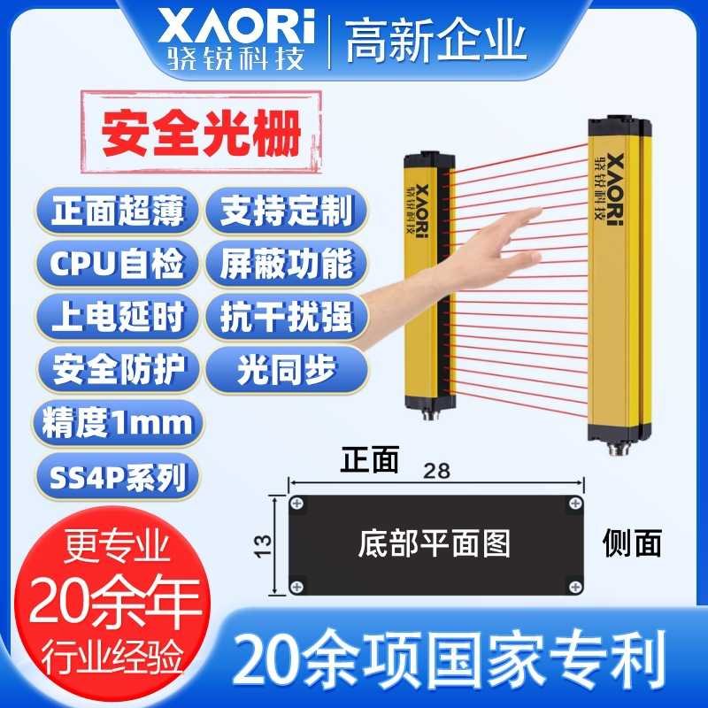 XAORI骁锐国产SS4P系列正面超薄型安全光栅传感器生产厂家可定制