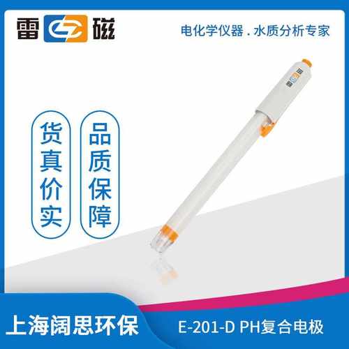 雷磁E-201-D型pH复合电极Q9接口纤维材质液接界ph传感器酸度计