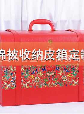 贵族棉被皮盒家用三件套蚕丝棉被收纳箱结婚婚被毛毯地毯礼盒定制