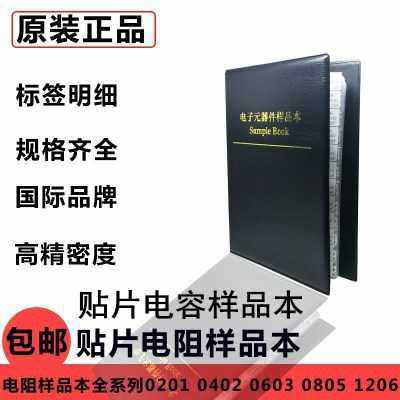 贴片电阻本电容本0201 电容本51种电阻包电容包样品本