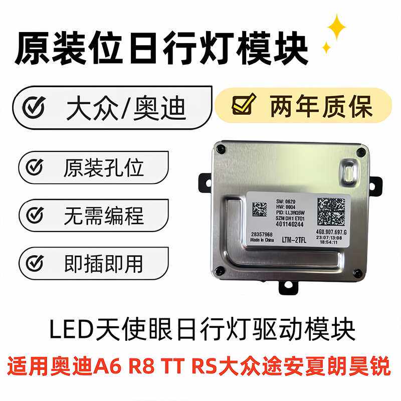 LED日行灯天使眼 原装位模块 驱动模块  A6  R8  TT