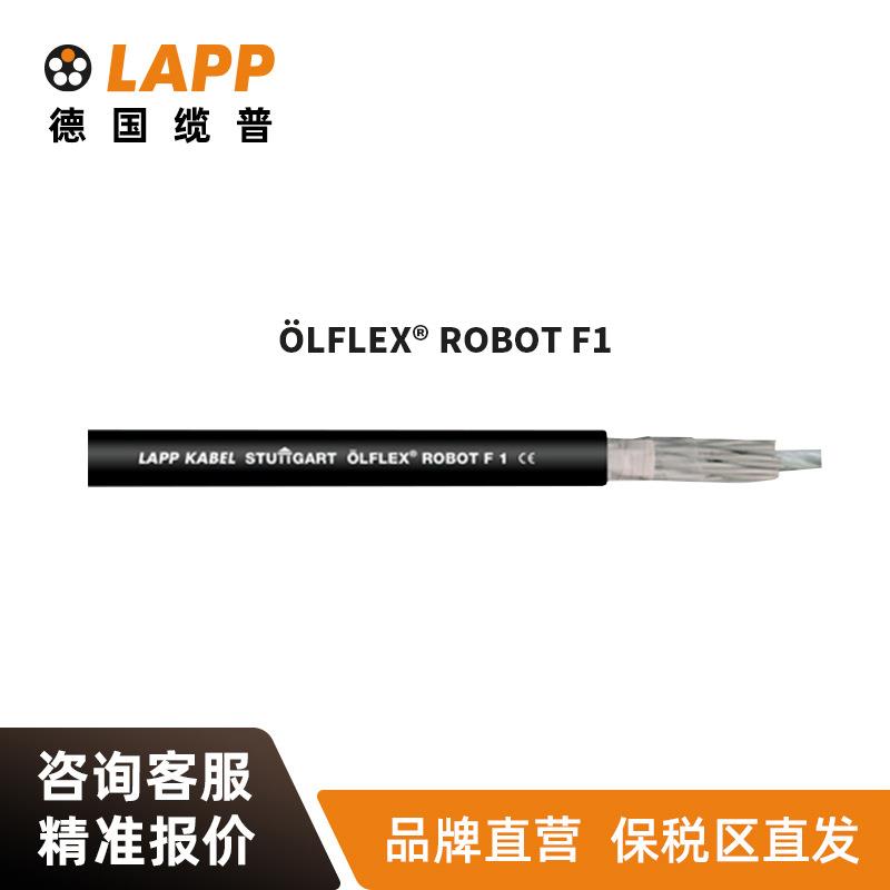 缆普LAPP电线电缆ÖLFLEX® ROBOT F1屏蔽拖链抗扭机器人电缆
