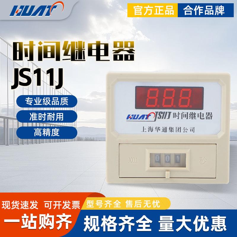 上海华通JS11J 数显时间继电器通电延时220V380V 99S 999M定时器