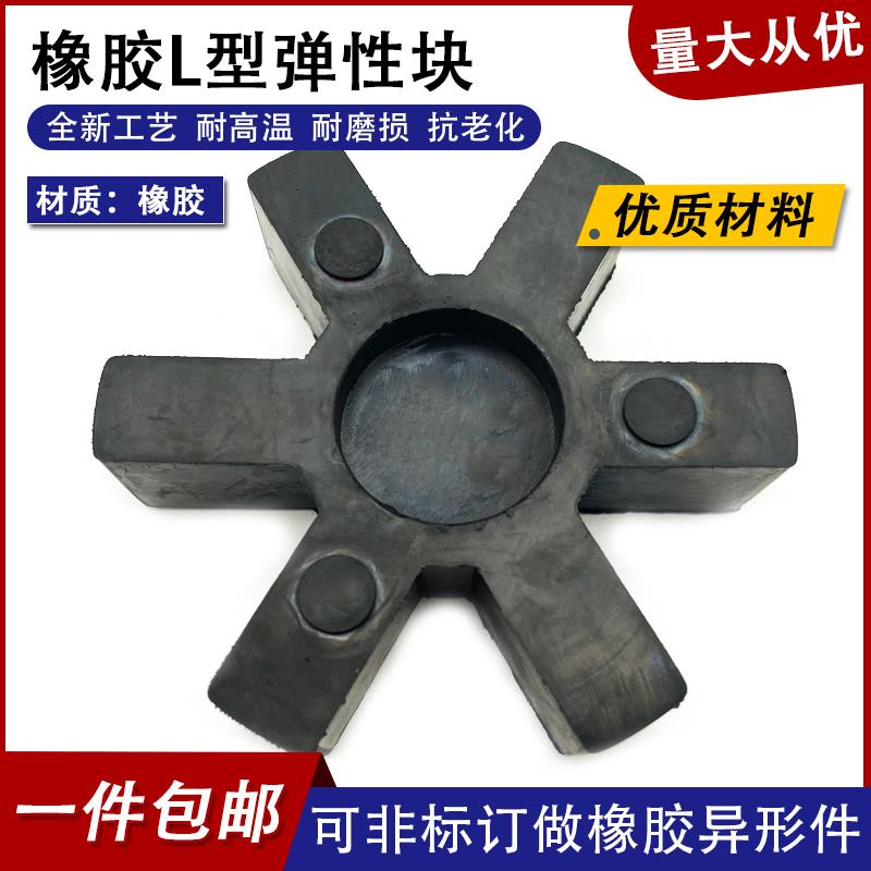 L型联轴器缓冲垫L型弹性块L050/070/075/90/95/99/100/110/130