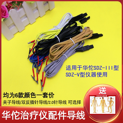 华佗牌电针仪SDZ-II,6路输出.电子针灸仪配件极片连接线电针导线