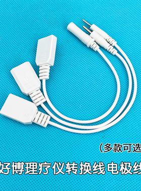 好博中频治疗仪电疗仪HB-ZP30 HB-ZP40,HB-ZP50转换线