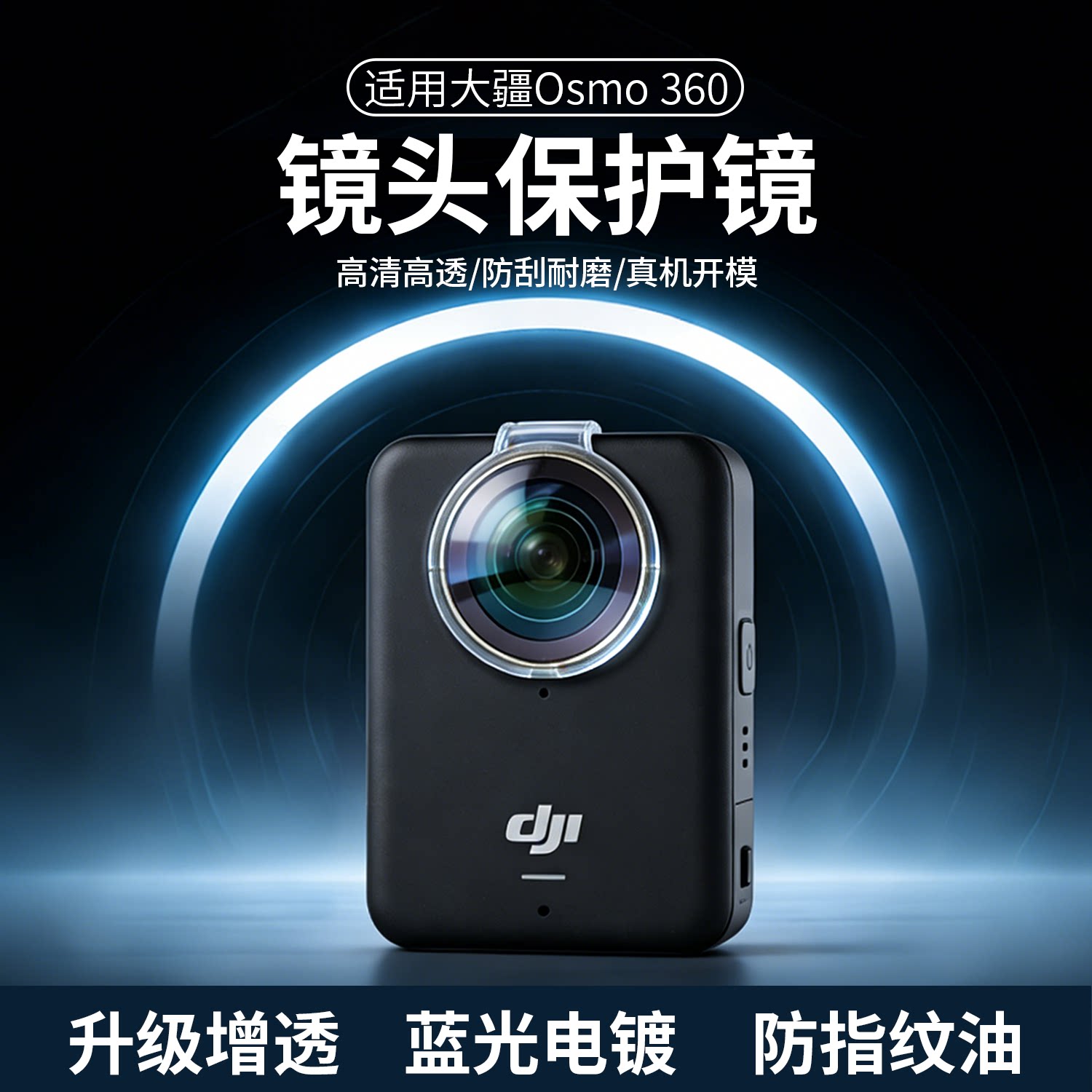 科卓优适用大疆Osmo360镜头保护镜全景运动相机防爆防刮高清高透玻璃镜头保护镜大疆360电池充电器自拍杆配件