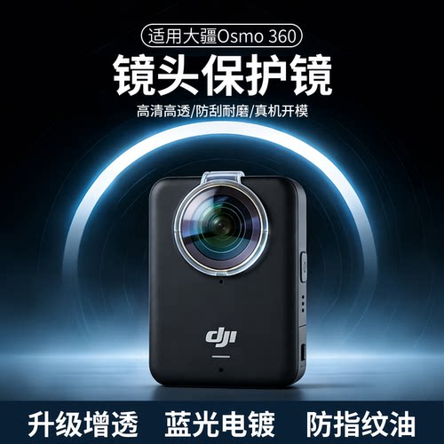 科卓优大疆Osmo360镜头保护镜