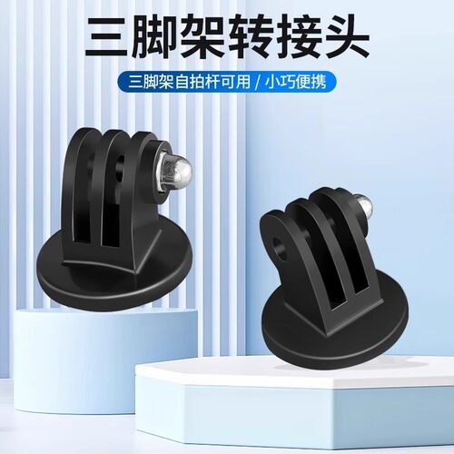 运动相机连接1/4螺丝转接底座