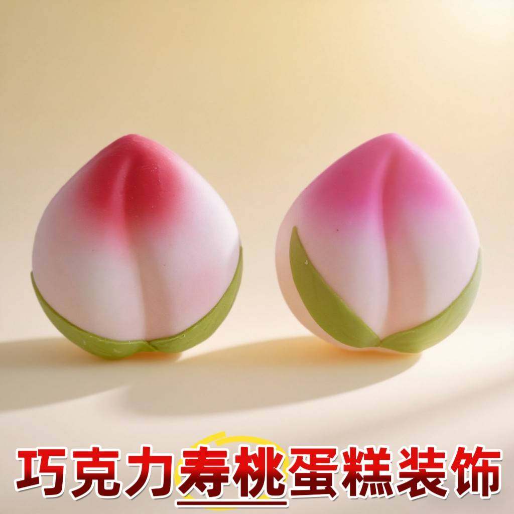 巧克力粉色寿桃蛋糕装饰摆件立体大小桃子插件老人生日祝寿烘焙