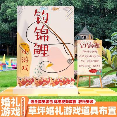 草坪婚礼创意钓锦鲤套圈圈游戏道具装饰布置户外游园会kt板背景墙