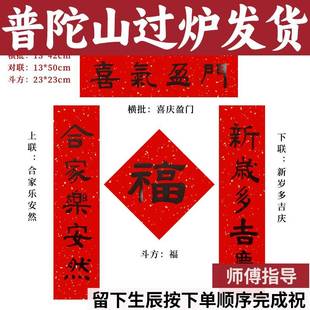 普陀山马年小号对联手写书法防盗门小户型过年福字五字新春春联