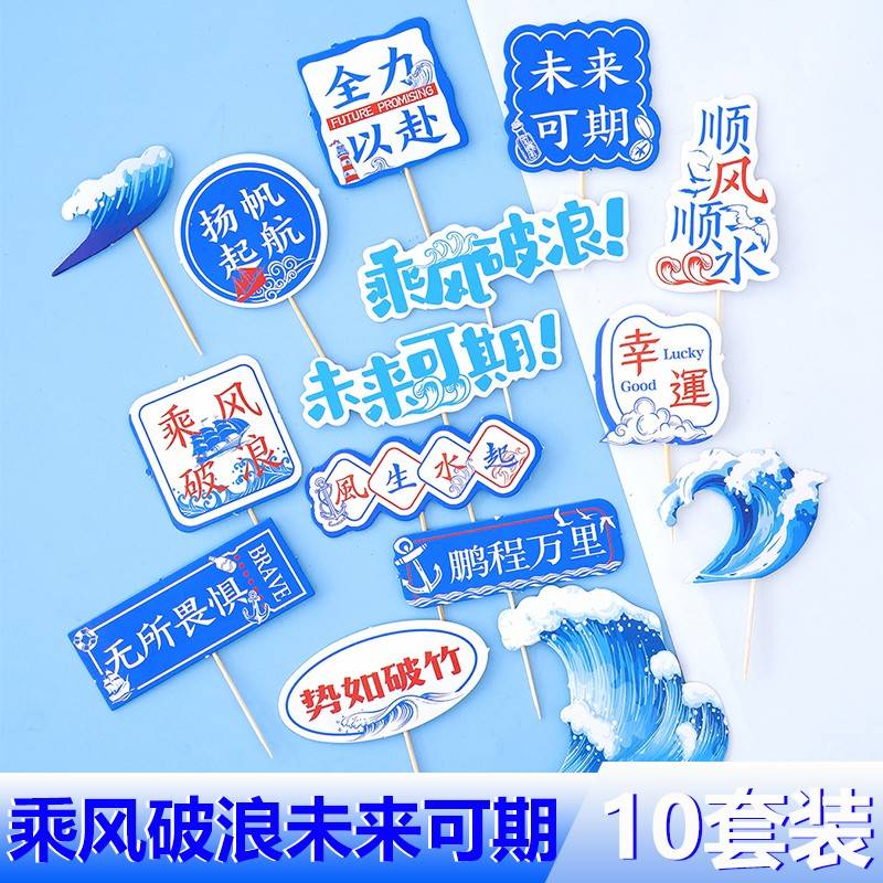 毕业季蛋糕装饰插牌顺风顺水乘风破浪未来可期前程似锦帆船插件摆