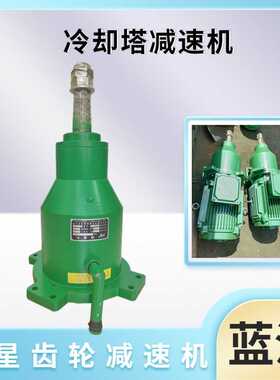 冷却塔风机CFD180 NGW160 TDJ132 NSD225 LFJ132行星齿轮减速机