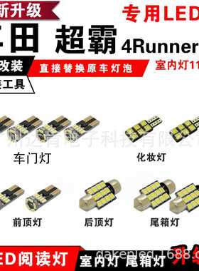适用丰田4Runner 超霸专用LED阅读灯改装室内灯车内灯后备箱灯泡