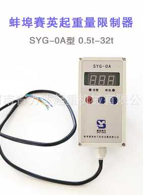 蚌埠賽英SYG-0A起重量限制器0.5t1t2t3t5t10t16t20t32t超载限制器