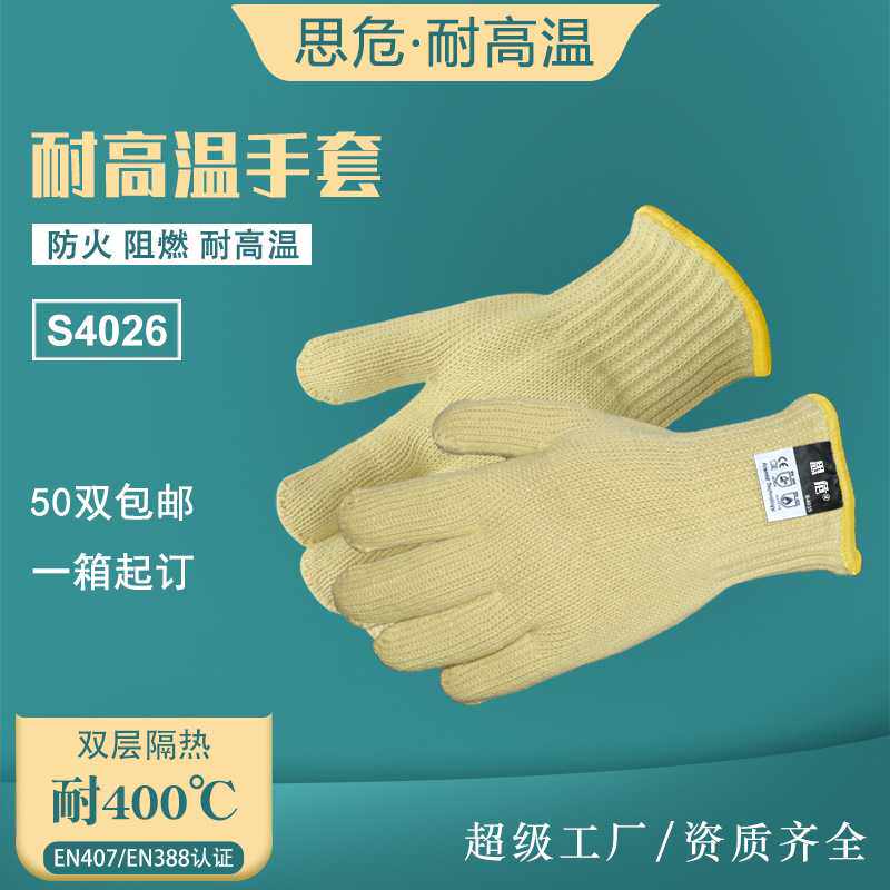 思危S4026 400度防火耐高温手套工业防烫劳保手套电焊防烫防护手