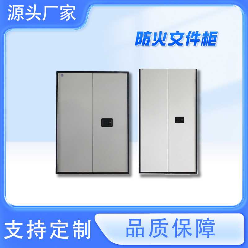 双开门防火文件柜隔板可调文件保密柜 防火隔热柜资料档案密码柜
