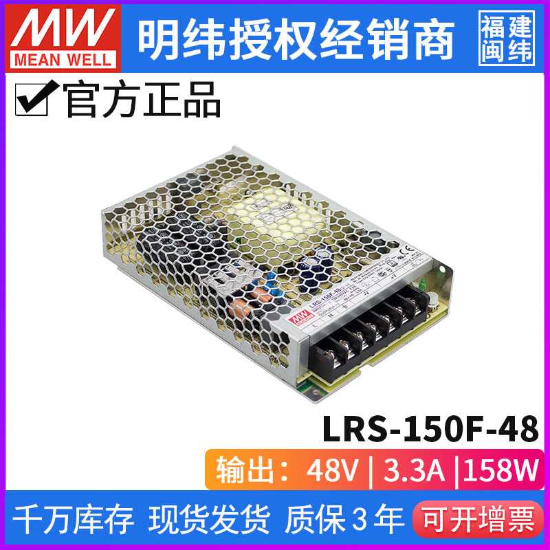 明纬LRS-150F-48全范围输入150W48V3.3A单组输出工业控制开关电源