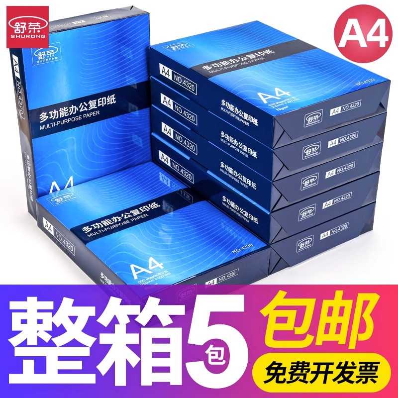 舒荣A4纸打印复印纸70g80g整箱500张一包办公用品a4打印白纸